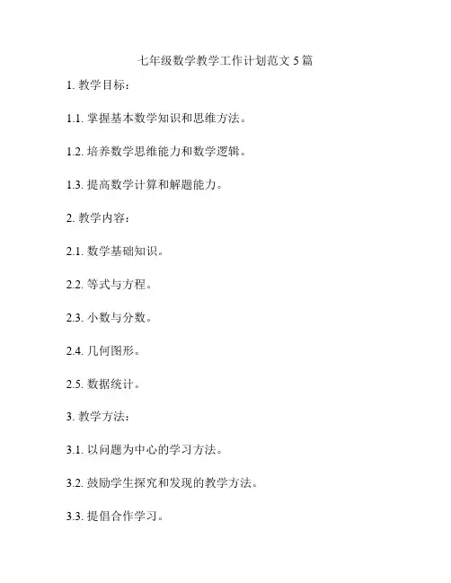七年级数学教学工作计划范文5篇