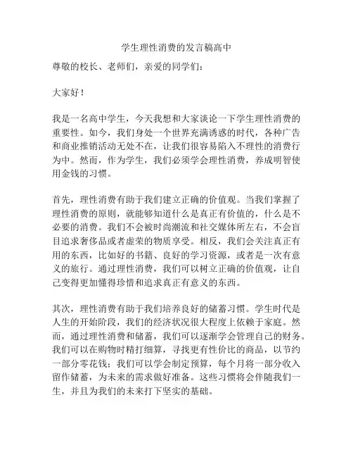 学生理性消费的发言稿高中