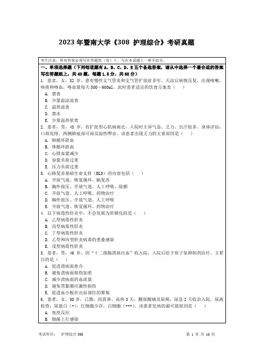 2023年暨南大学《308 护理综合》考研真题