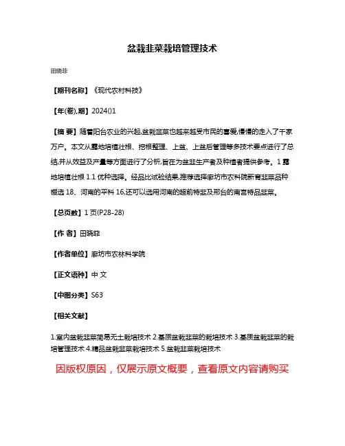 盆栽韭菜栽培管理技术