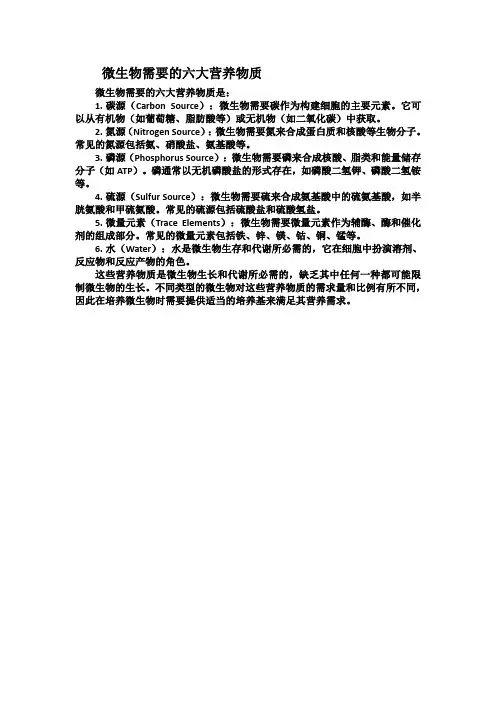 微生物需要的六大营养物质