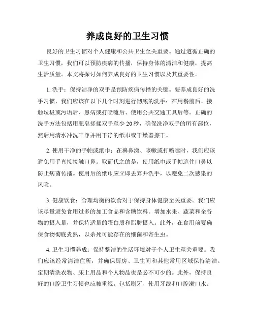 养成良好的卫生习惯