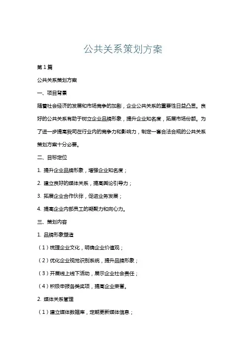 公共关系策划方案