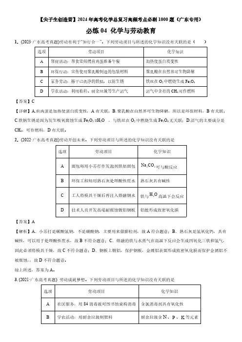 2024年广东省高考化学总复习高频考点必刷题04 化学与劳动教育含详解