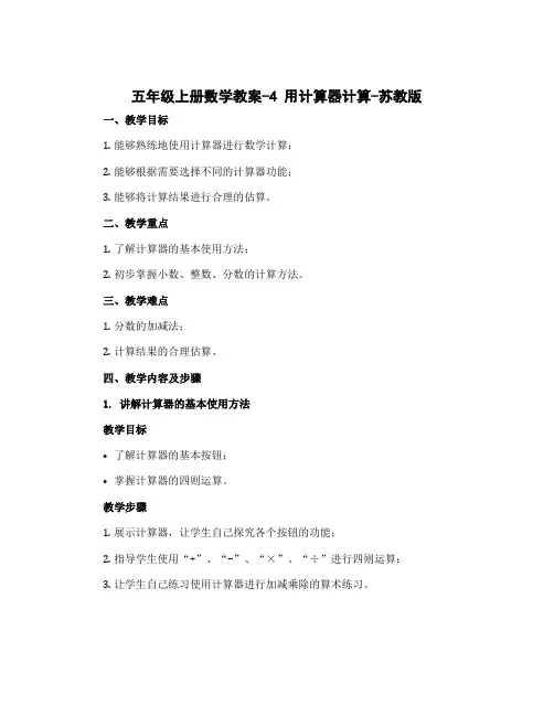 五年级上册数学教案-4 用计算器计算-苏教版