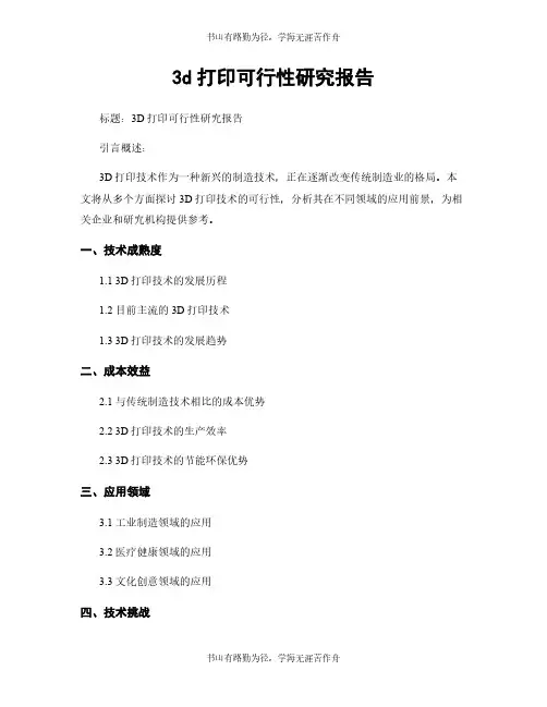 3d打印可行性研究报告 (2)