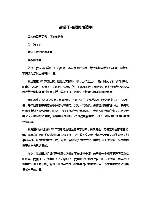 教师工作调换申请书