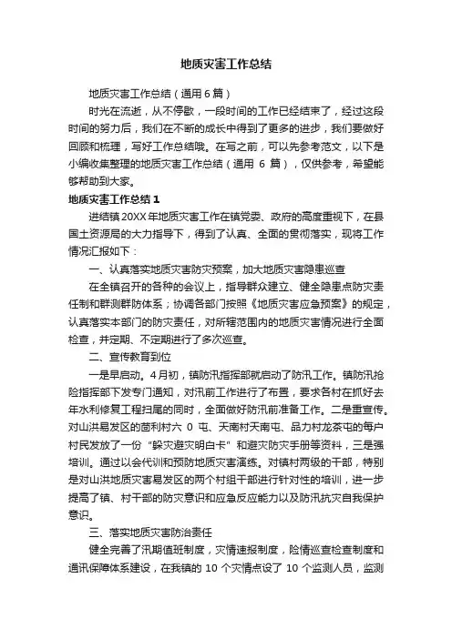 地质灾害工作总结（通用6篇）