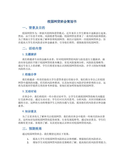 校园网贷班会策划书
