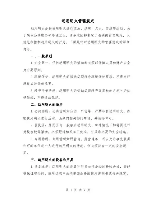 动用明火管理规定（4篇）