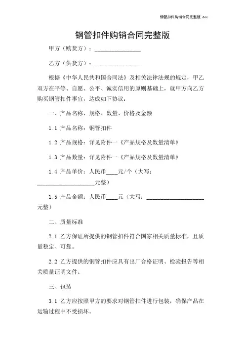 钢管扣件购销合同完整版