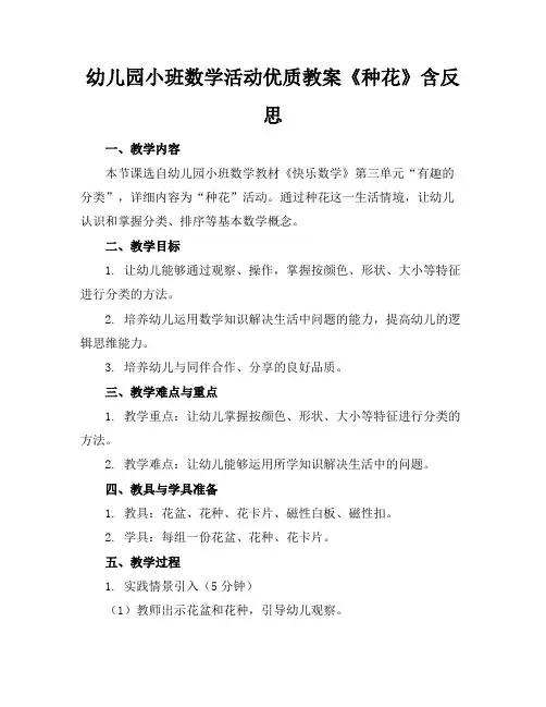 幼儿园小班数学活动优质教案《种花》含反思