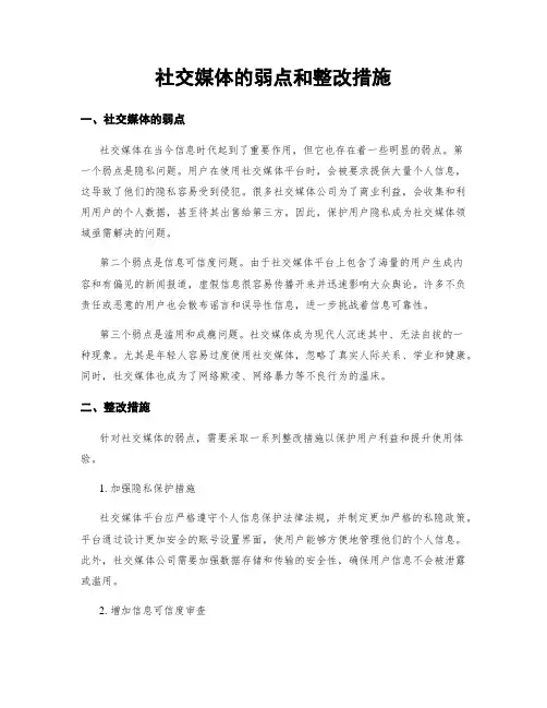 社交媒体的弱点和整改措施