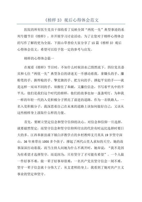 《榜样3》观后心得体会范文