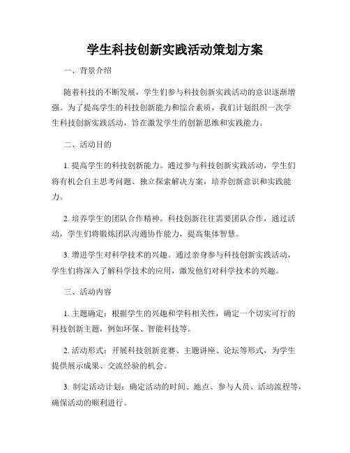 学生科技创新实践活动策划方案