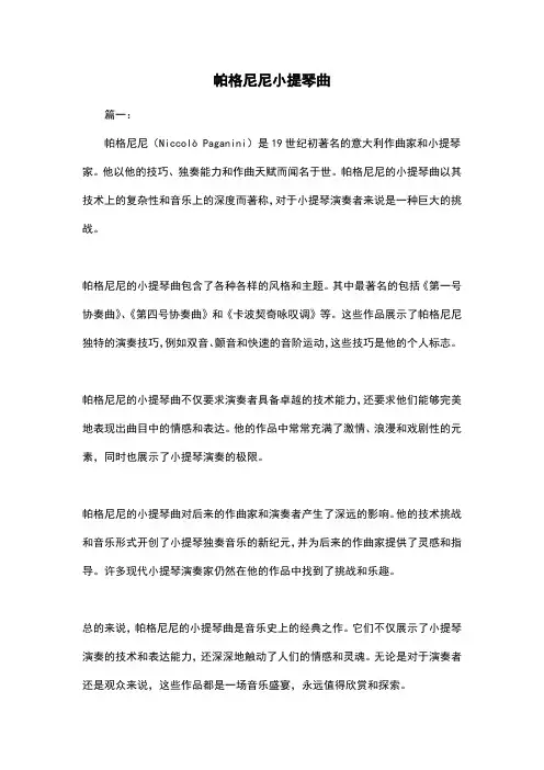 帕格尼尼小提琴曲