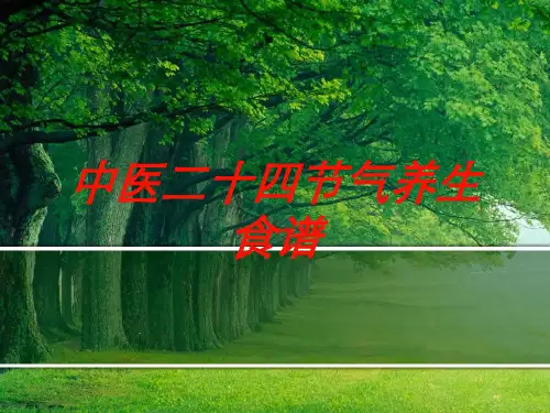 中医二十四节气养生食谱培训课件