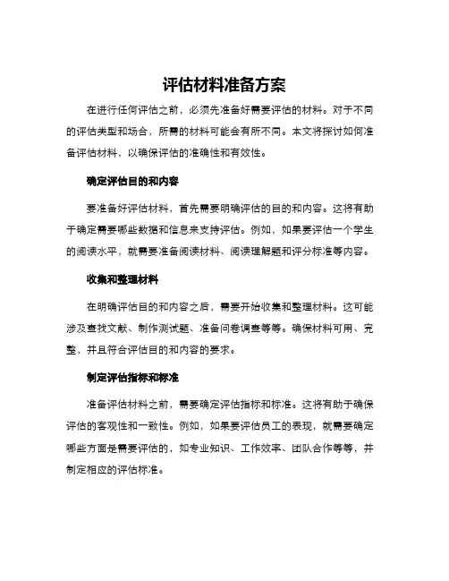 评估材料准备方案