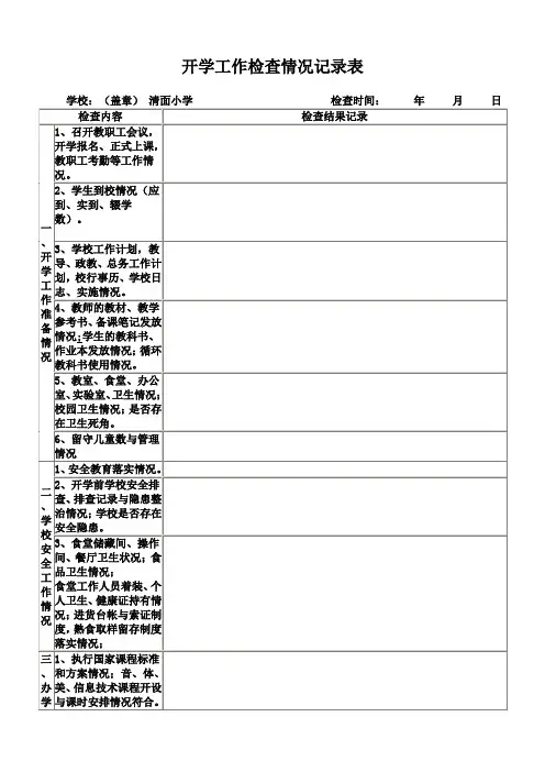 开学工作检查情况记录表