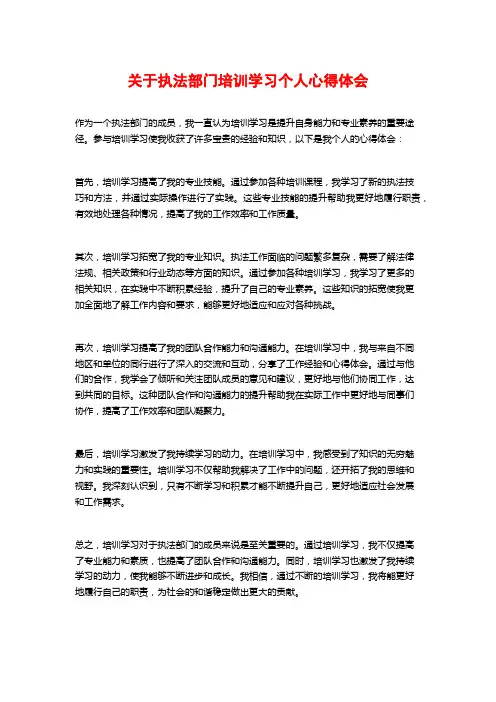 关于执法部门培训学习个人心得体会