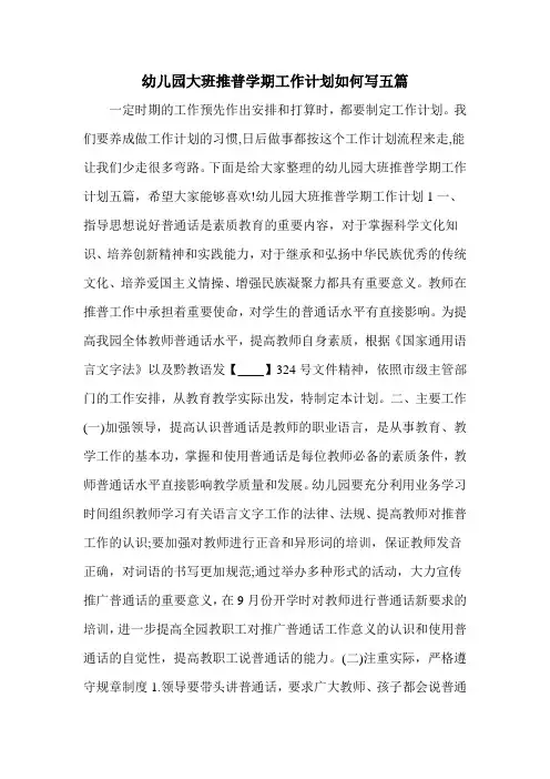 幼儿园大班推普学期工作计划如何写五篇