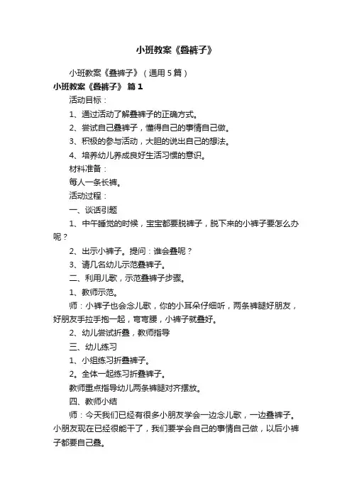 小班教案《叠裤子》（通用5篇）