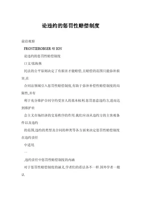 【word】论违约的惩罚性赔偿制度