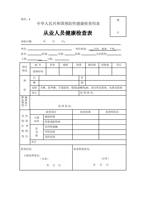 中华人民共和国预防性健康检查用表从业人员健康检查表(执业医师,执业药师)