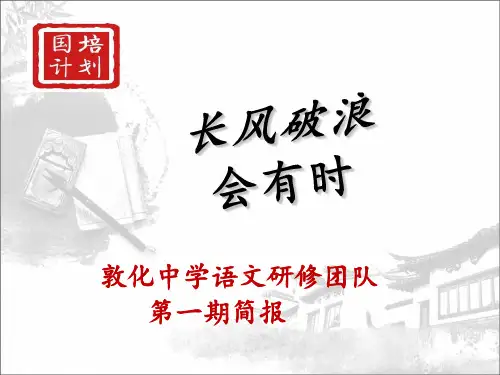 国培计划(2016)——敦化送教下乡培训项目中学语文组第一期简报PPT课件