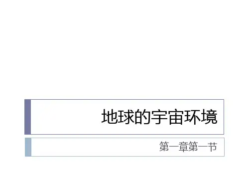 湘教版高中地理必修1第1章第1节地球的宇宙环境 (共45张PPT)