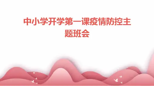 中小学开学第一课疫情防控主题班会
