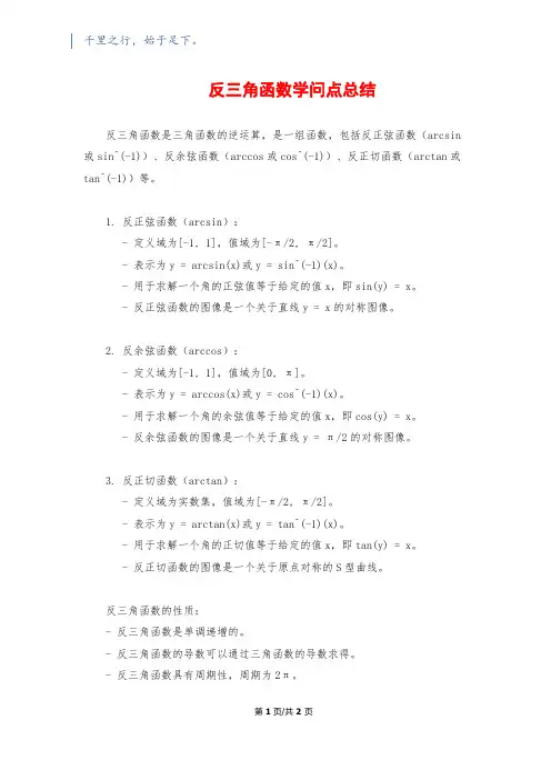 反三角函数知识点总结