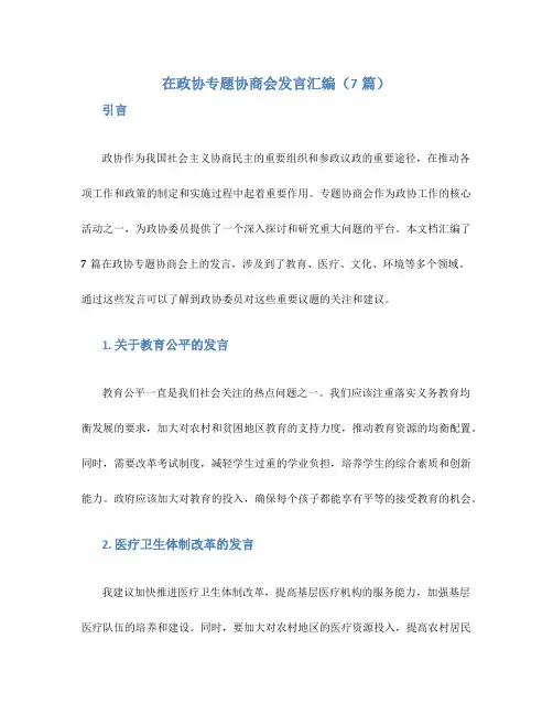 在政协专题协商会发言汇编(7篇)