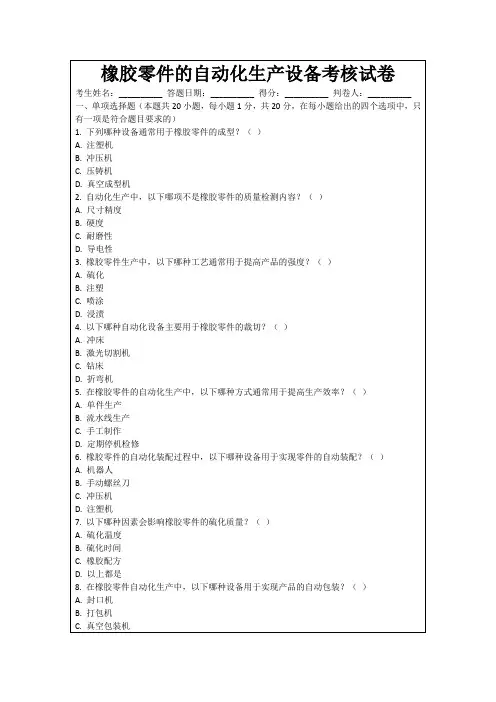橡胶零件的自动化生产设备考核试卷