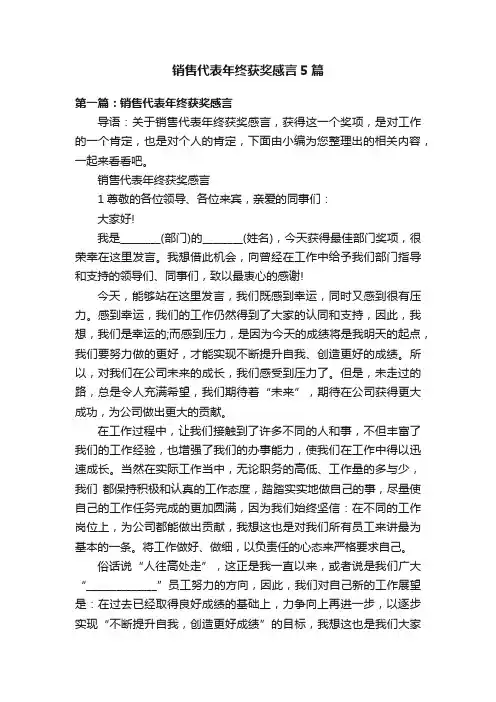 销售代表年终获奖感言5篇