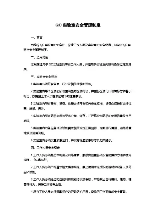 QC实验室安全管理制度