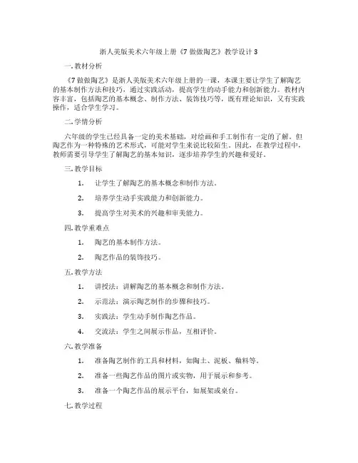 浙人美版美术六年级上册《7 做做陶艺》教学设计3