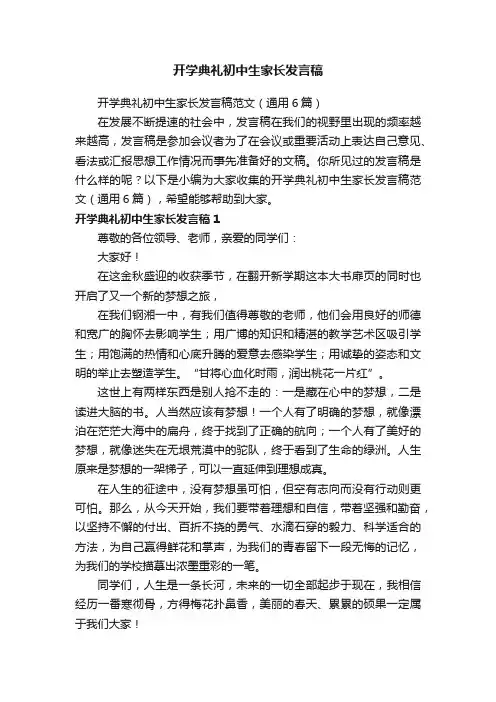 开学典礼初中生家长发言稿