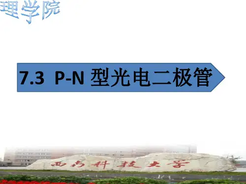 光电子学p-n型光电二极管