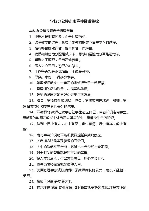 学校办公楼走廊宣传标语集锦