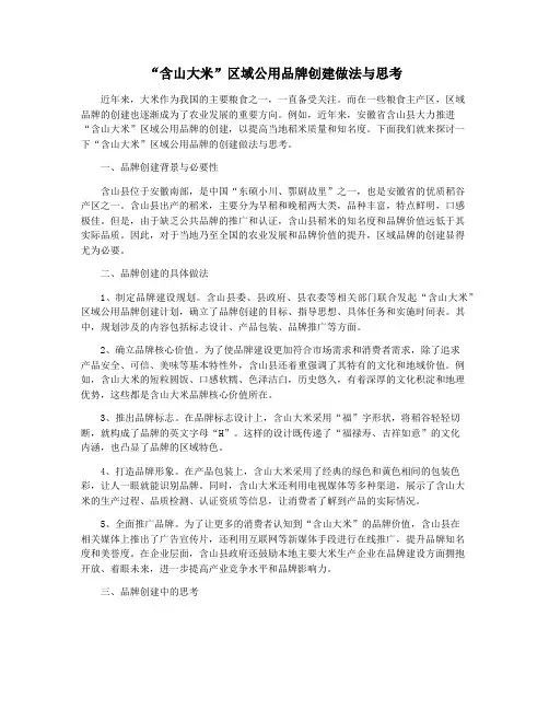 “含山大米”区域公用品牌创建做法与思考