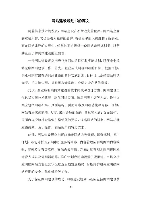 网站建设规划书的范文
