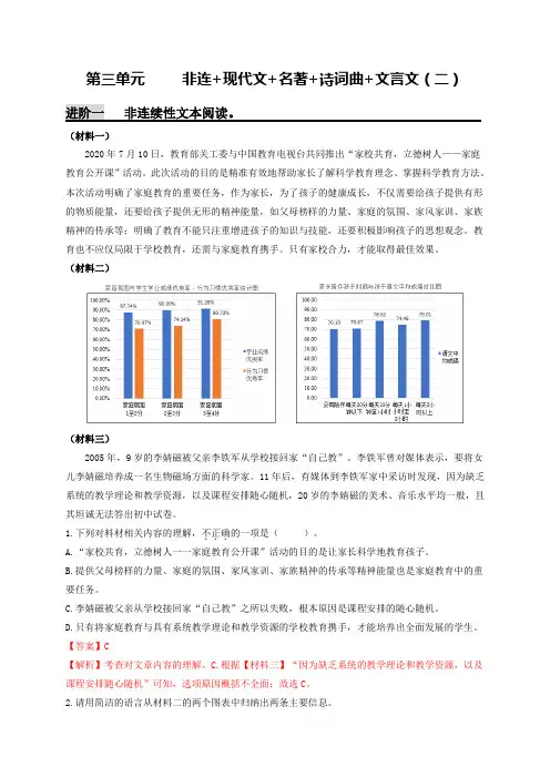 第三单元     非连续性文本阅读+现代文+名著+诗词曲+文言文(二)(解析版)