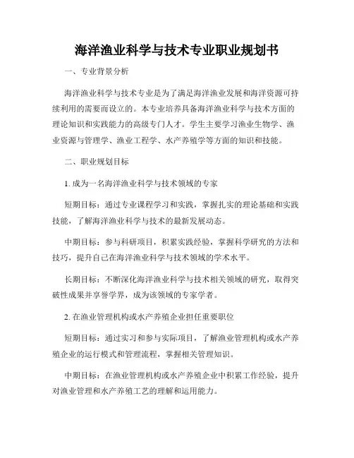 海洋渔业科学与技术专业职业规划书