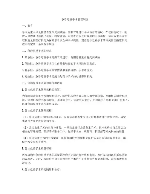 急诊危重手术管理制度
