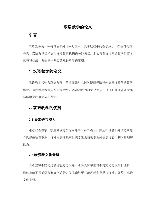 双语教学的论文