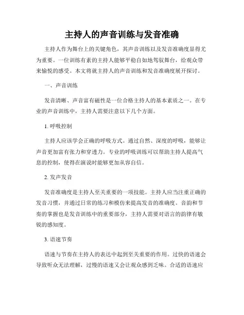 主持人的声音训练与发音准确