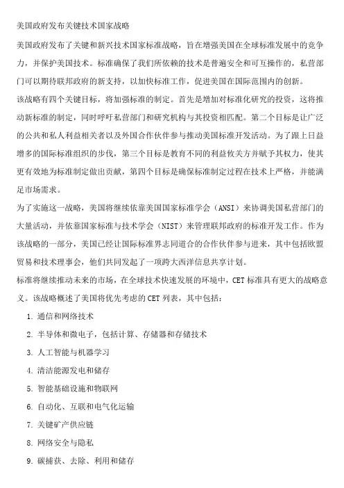 美国政府发布关键技术国家战略