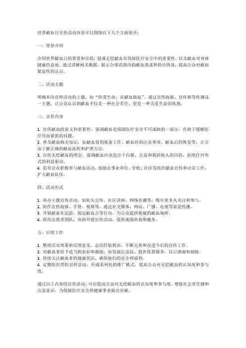 世界献血日宣传活动内容