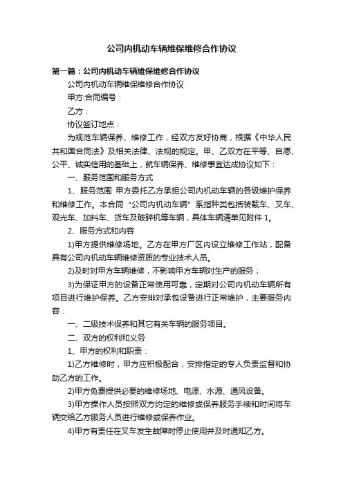 公司内机动车辆维保维修合作协议